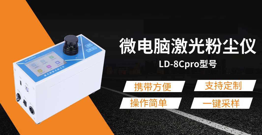 粉尘浓度测量仪的概述及特点 