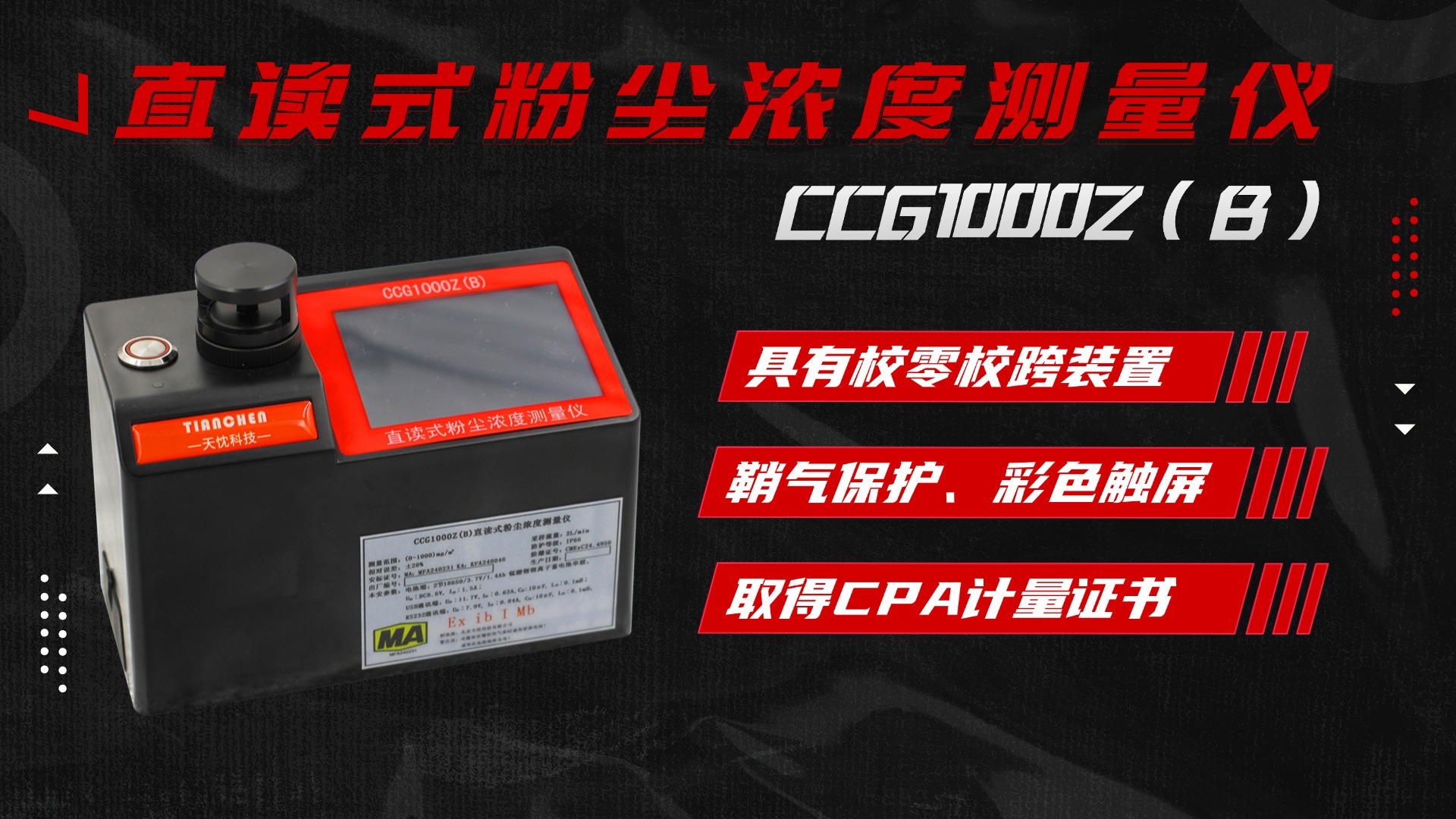 CCG1000Z(B)直读式粉尘浓度测量仪
