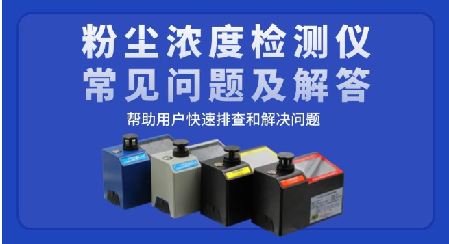 粉尘浓度检测仪类型的常见问题及解答 